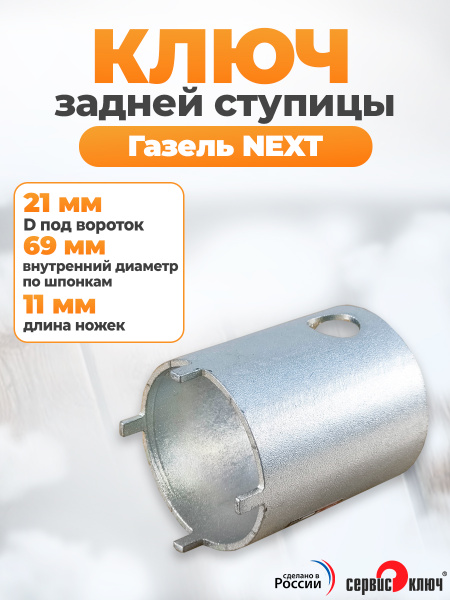 Ключ ступицы Газель NEXT 4.6 T Сервис Ключ