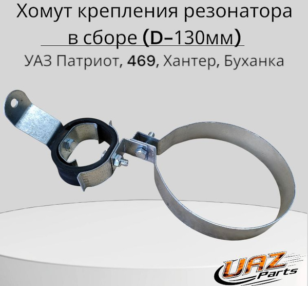 Хомут крепления резонатора УАЗ-Патриот (рем/комп полный) (UAZ)