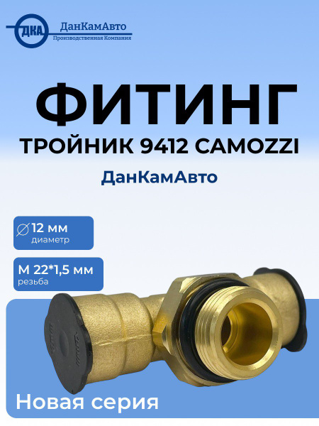 Фитинг тройник 12 (9540 12-C) (Camozzi)