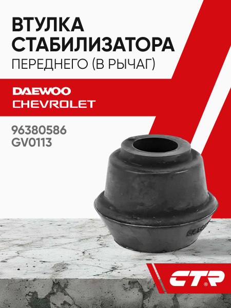 Втулка пер. стабил. DAEWOO MATIZ, SPARK CTR