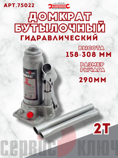 Домкрат  2 т. (181-345) бутылочный "Сервис-Ключ" в кейсе