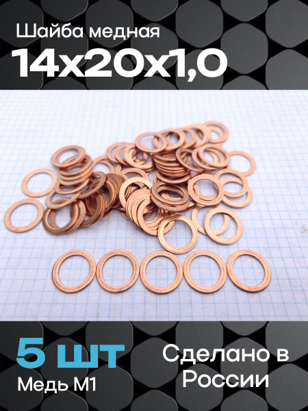 Шайба d 14х20х1,0 (медная) штуцер-ввод МТЗ, ЮМЗ, МАЗ,КАМАЗ (уп. 100шт) (А)