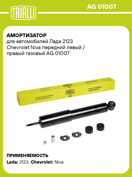Амортизатор подвески 2123 пер газонап (TRIALLI)