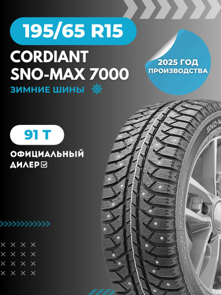Шина R15 195/65 CORDIANT Sno-Max 7000 91T зима шип