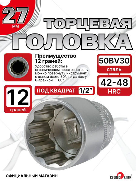 Головка 27 мм (1/2" 12 граней) Сервис Ключ