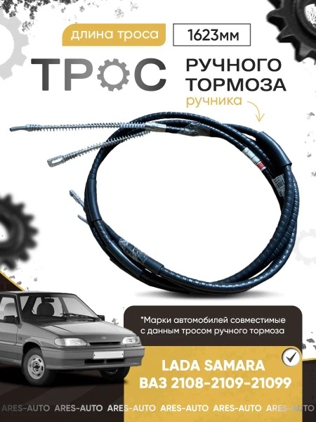 Трос ручного тормоза 2108 ASP