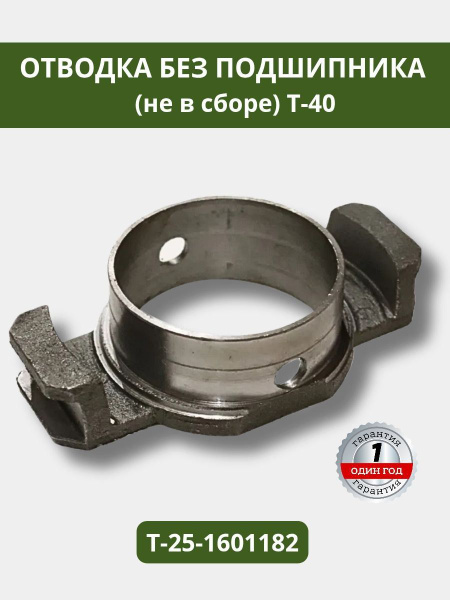 Отводка Т-40 (голая) (А)