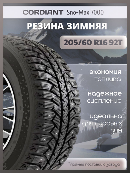 Шина R16 205/60 CORDIANT Sno-Max 7000 92T зима шип