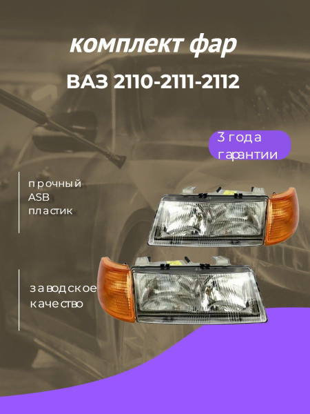 Фара блок ВАЗ 2110 БОШ (левая, б/л ) 2110-3711011-15