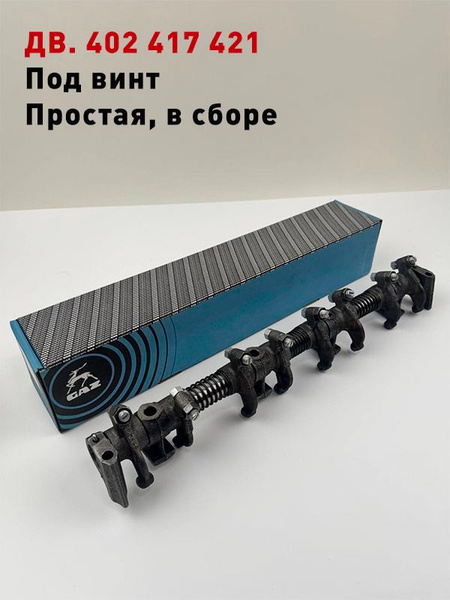 Ось коромысел ЗМЗ 402 417 421 простая в сборе купить на OZON по