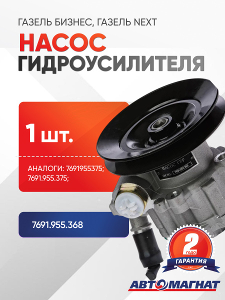 НАСОС ГУР ГАЗЕЛЬ / БИЗНЕС / NEXT / ДВС-4216 / А274 / АНАЛОГ 7691.955.375 / MAINE COON /