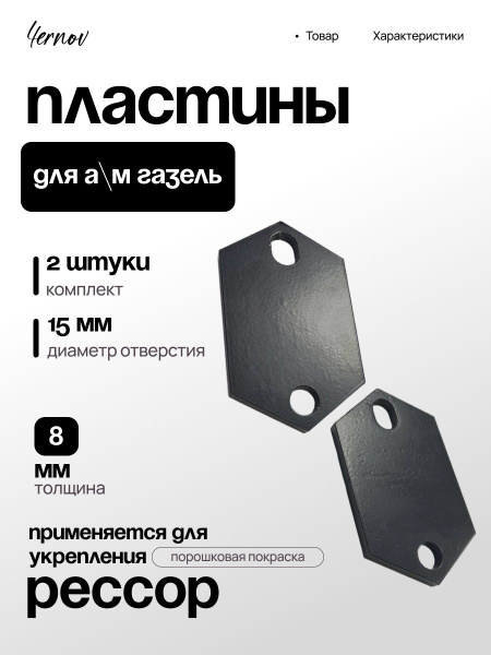 Накладка стремянки кузова 8мм (усил) (SET)