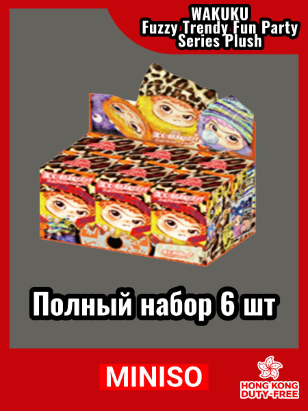 оригинал Коллекционная MINISO WAKUKU Fuzzy Trendy Fun Party Series