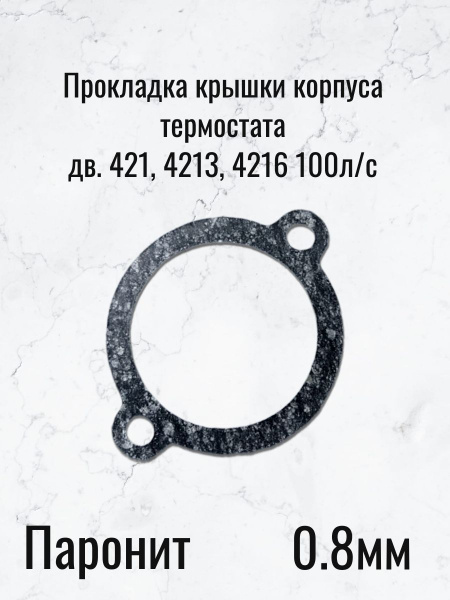 Прокладка термостата дв. УМЗ-4218 (100 л.с.) (заказ 5 дней)