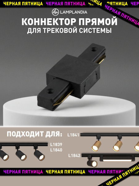 Lamplandia Коннектор прямой для шинопровода, черный, для L1839, L1840 ...