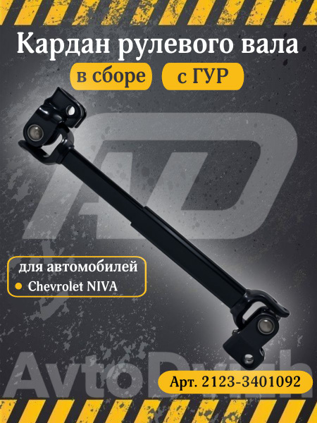 Вал рулевого редуктора Niva Travel (промежуточный под Гур) АвтоВаз