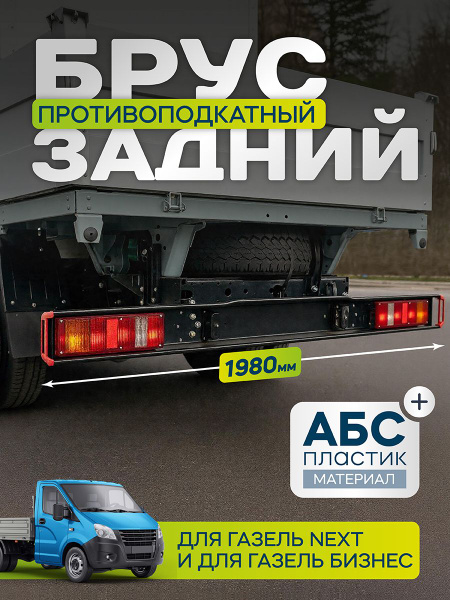 Брус заднего фонаря противоподкатный (L=1980мм) с полкой под брызговик АЗГ