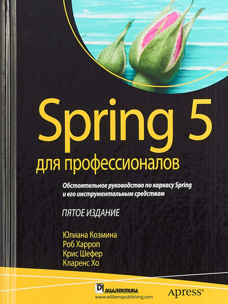Spring 5 для профессионалов | Хо Кларенс, Козмина Юлиана купить на