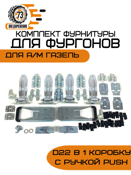 Комплект фурнитуры на двери фургона (петли,ручки,кулачки,скобы,Евро без ключей,прямоугольная ручка)