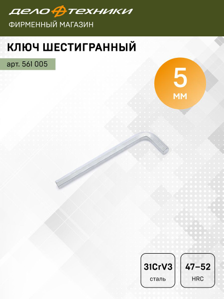Ключ шестигранный  5*115 мм (ДТ)