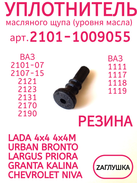 Резинка уплотнительная масляного щупа 2101-08