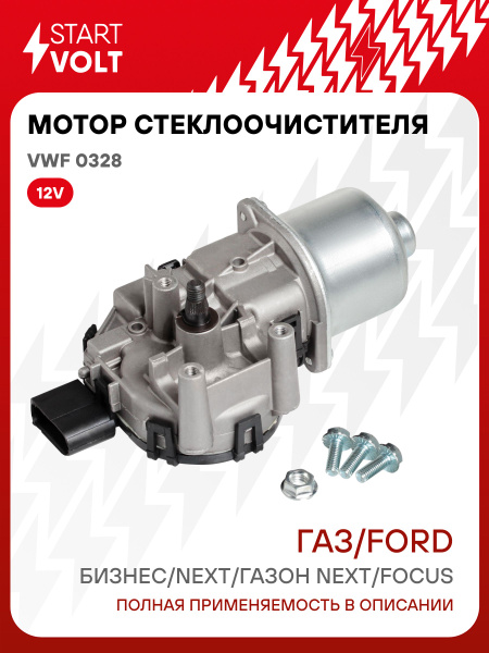 Мотор стеклоочистителя для Газель Бизнес Next Газон Next / Ford
