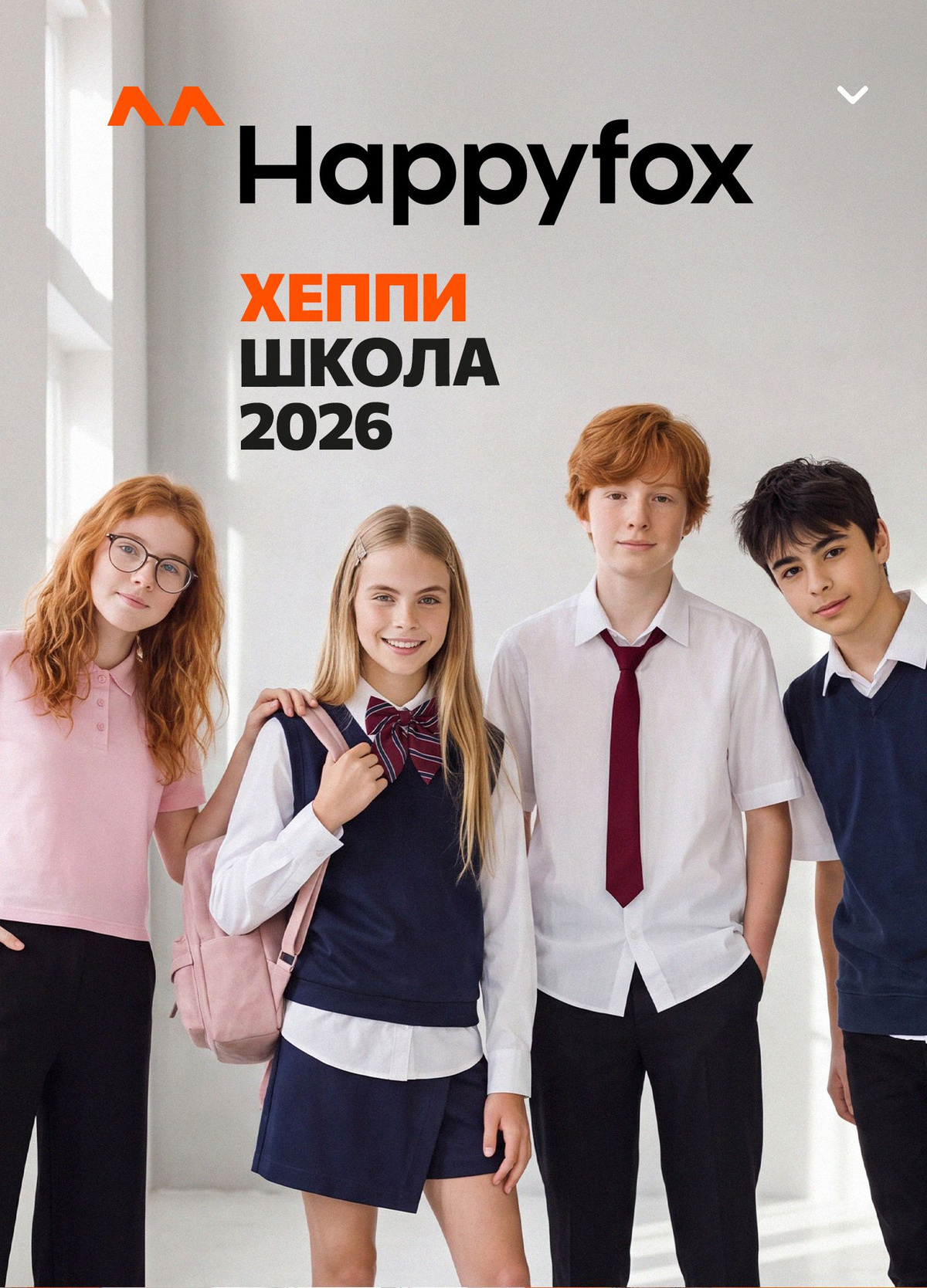 Школьная одежда