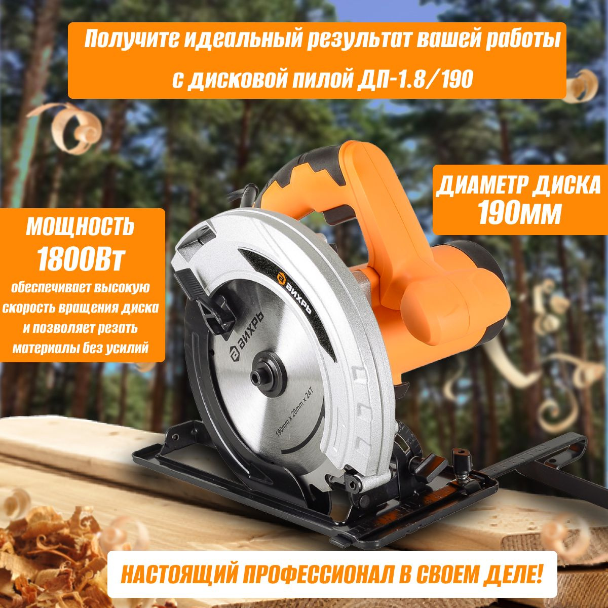 Циркулярная пила дисковая Вихрь ДП-1.8/190, 1800Вт, 5500 об/мин, диск ...