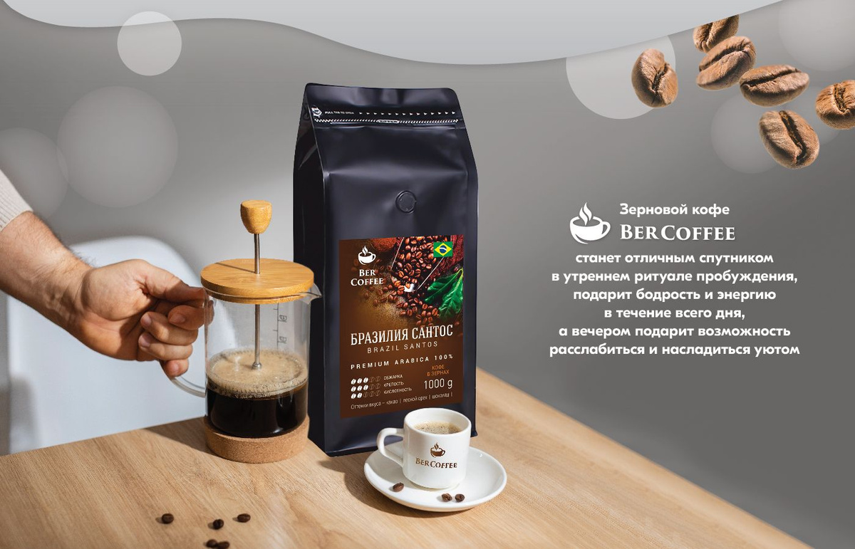 Кофе в зернах 1 кг BerCoffee Бразилия Сантос арабика 100%, Свежая ...
