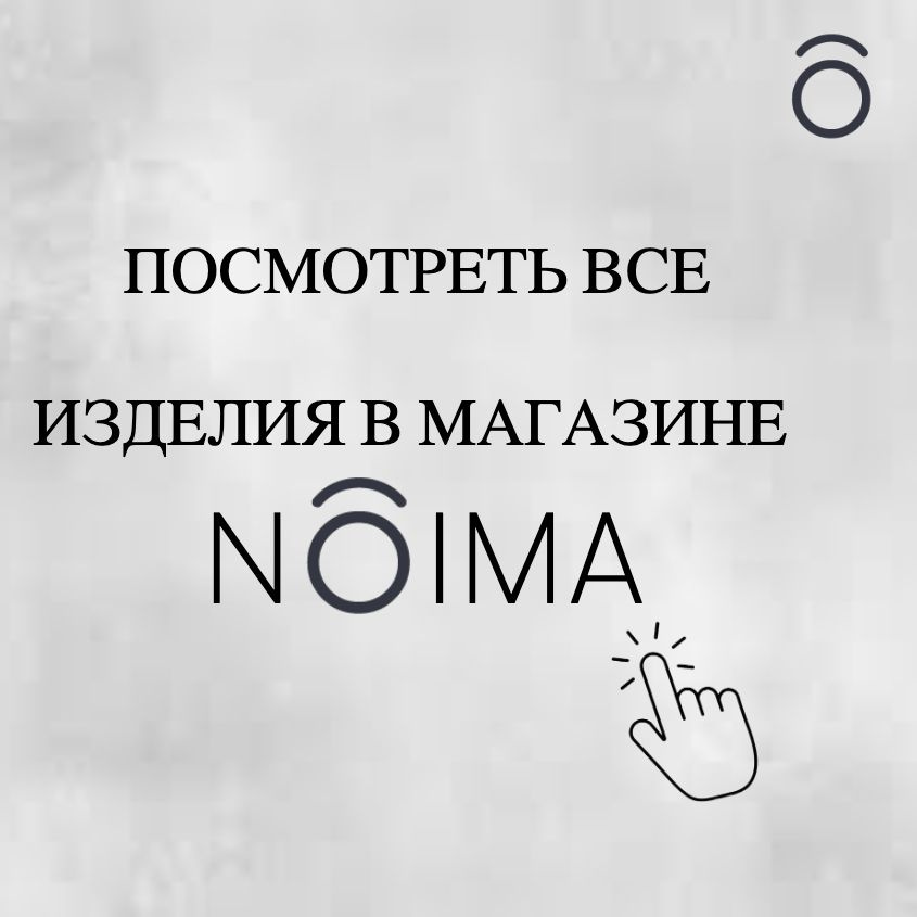 Весь каталог бренда Noima