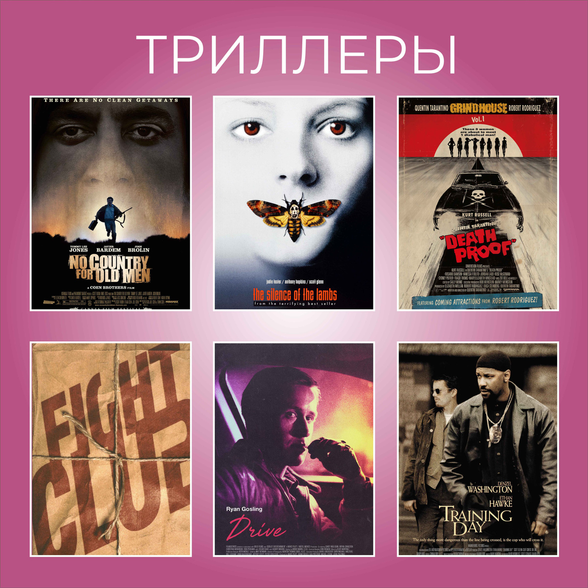 ТРИЛЛЕРЫ