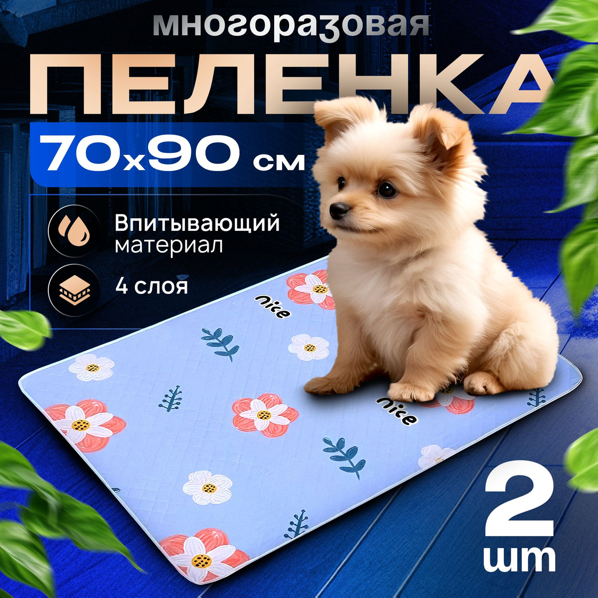 Пеленка многоразовая для собак 70Х90см. 2 шт купить на OZON по низкой ...