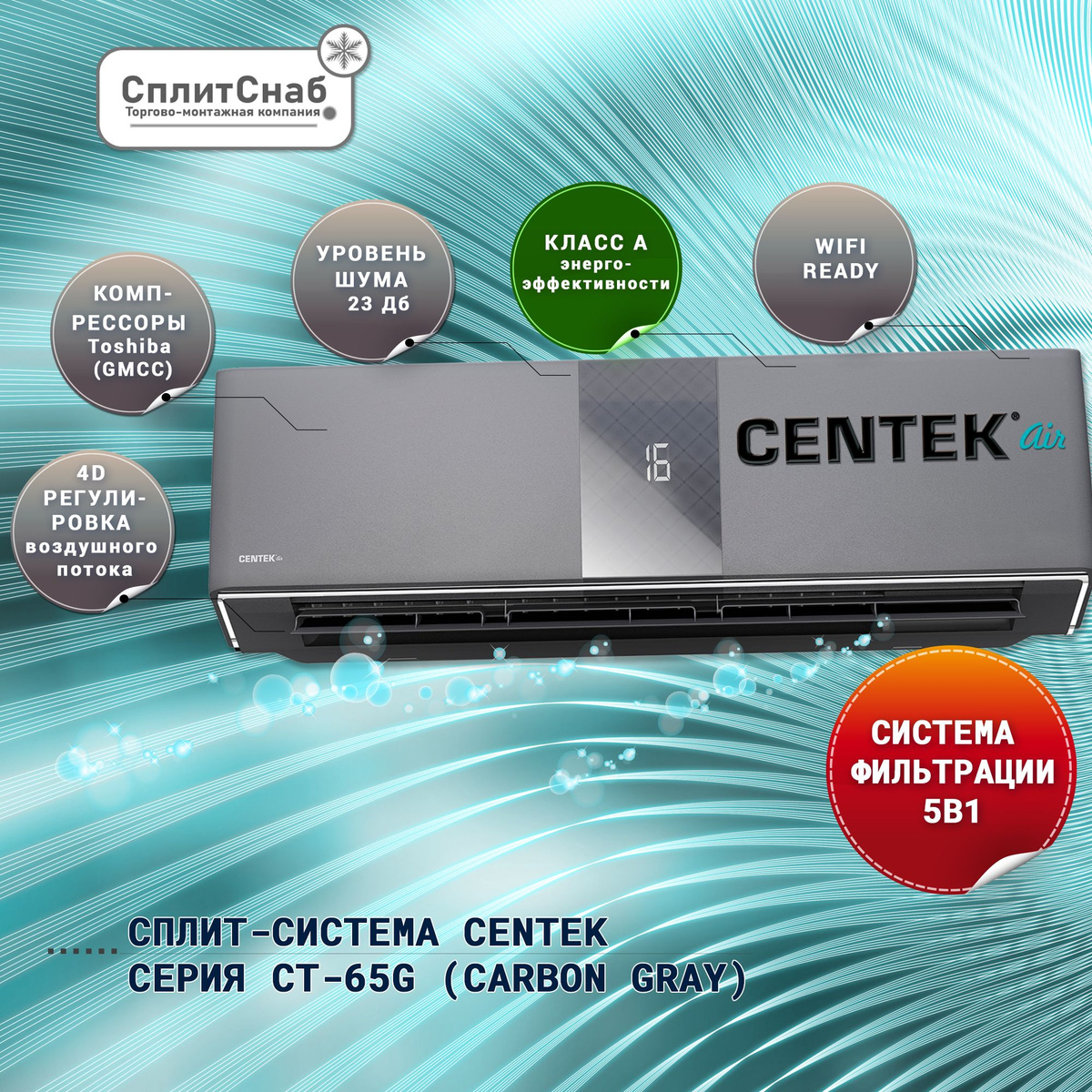 Кондиционер CENTEK CT-65G13 серии CARBON GRAY является эффективным и стильным решением для поддержания комфортного микроклимата внутри помещения. Основные преимущества данной модели включают: Стильный дизайн: благодаря корпусу в цвете CARBON GRAY кондиционер легко впишется в любой интерьер, дополнив его своим современным внешним видом. Функция “I Feel”: с помощью встроенного датчика температуры кондиционер автоматически регулирует температуру, поддерживая комфортные условия в зоне нахождения пульта дистанционного управления. Ночной режим: для обеспечения тихой и комфортной работы во время сна кондиционер автоматически снижает скорость вентилятора и устанавливает оптимальную температуру. Таймер: позволяет запрограммировать время включения или выключения кондиционера, обеспечивая максимальное удобство и экономию электроэнергии. Самоочистка: кондиционер оснащен функцией самоочистки, которая удаляет пыль и грязь с теплообменника, продлевая срок службы устройства и предотвращая появление бактерий и плесени внутри системы. Автоматическая диагностика: система автоматической диагностики выявляет возможные неисправности и отображает их на дисплее пульта дистанционного управления, облегчая обслуживание и ремонт устройства. Функция авторестарта: после сбоя питания кондиционер автоматически возобновит свою работу с сохранением установленных ранее настроек.