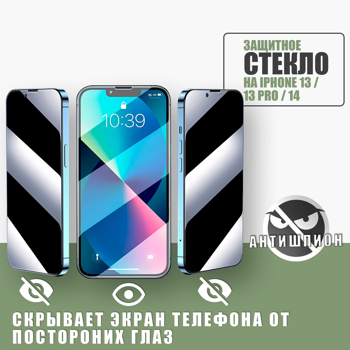 Защитное стекло на iPhone 13 / 13 Pro / 14 REMAX Антишпион