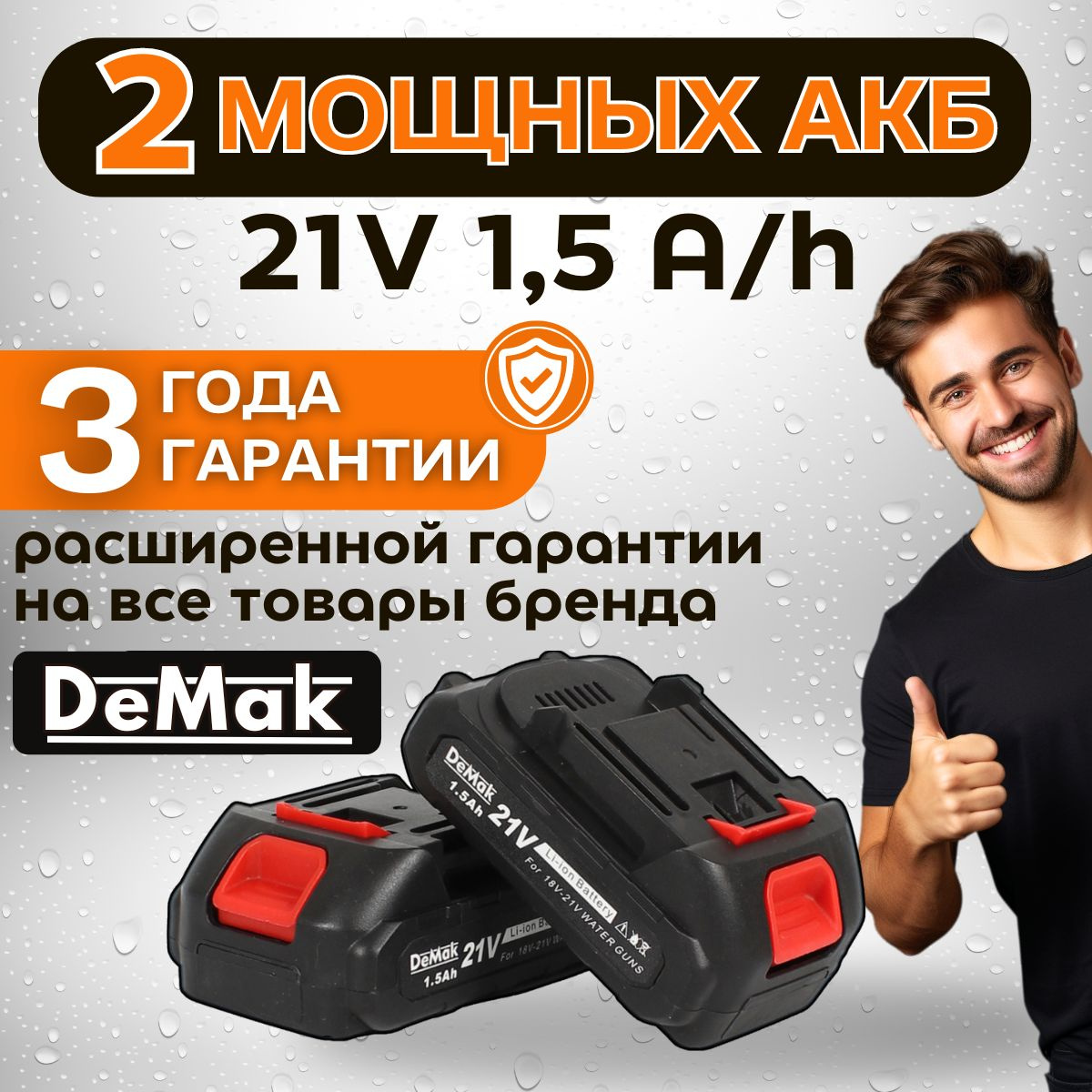 Портативная мойка высокого давления аккумуляторная, минимойка DeMak ...