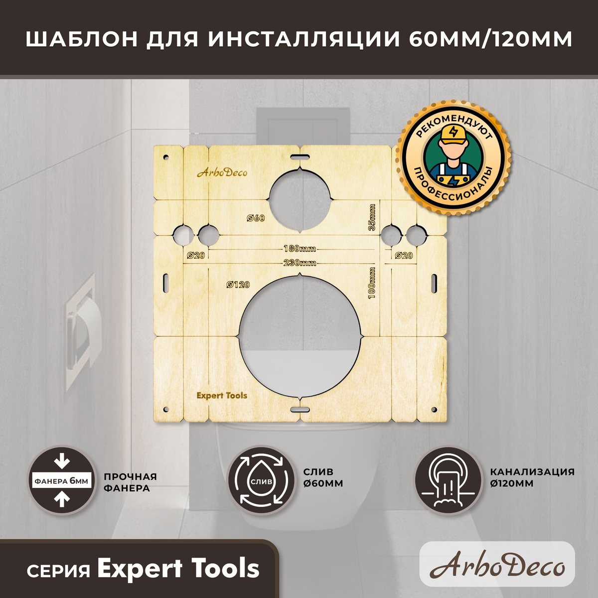 Шаблон для инсталляции 60мм/120мм