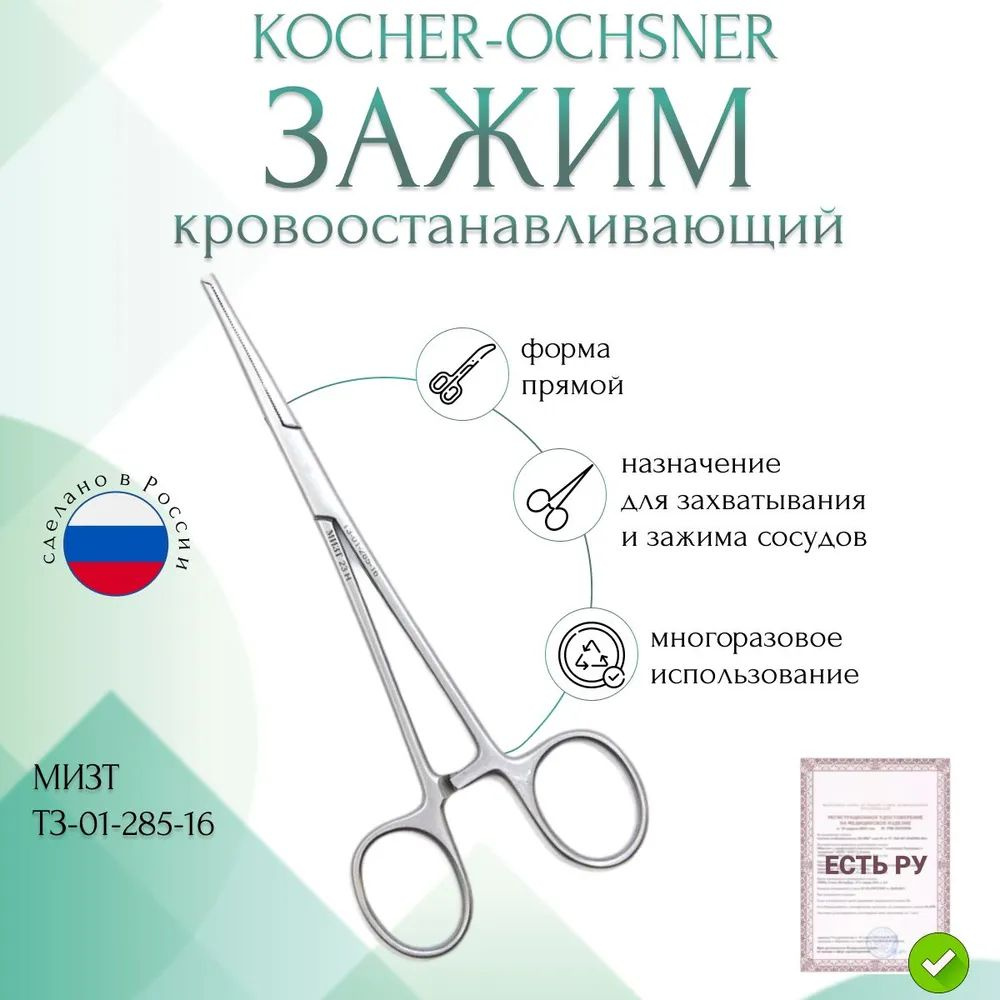 Купить Зажим медицинский KOCHER-OCHSNER, кровоостанавливающий 1х2 зубый, зубчатый, прямой, № 2, 160 мм (З-5р), МИЗТ