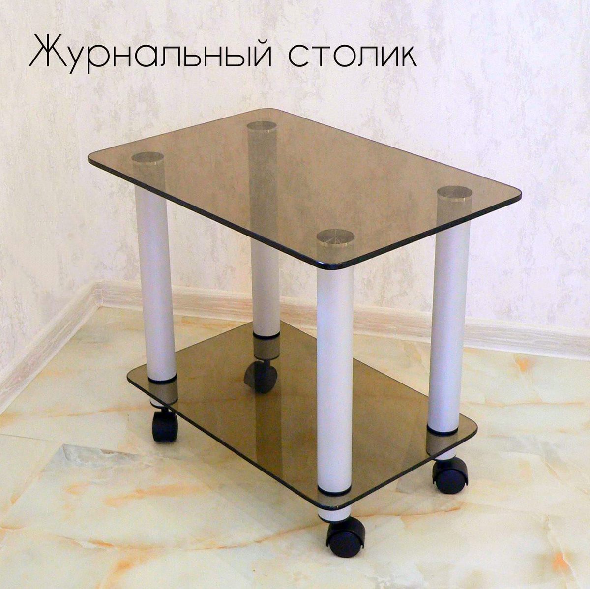 Журнальный столик; Столик журнальный; Стеклянный журнальный столик на колесиках; Столик журнальный на колесиках; Стол журнальный с полочкой на колесиках; Столик прикроватный; Журнальный столик стеклянный; Прикроватный столик; Столешница; Столик стеклянный;