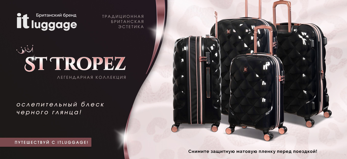 Легендарная коллекция St Tropez от it luggage