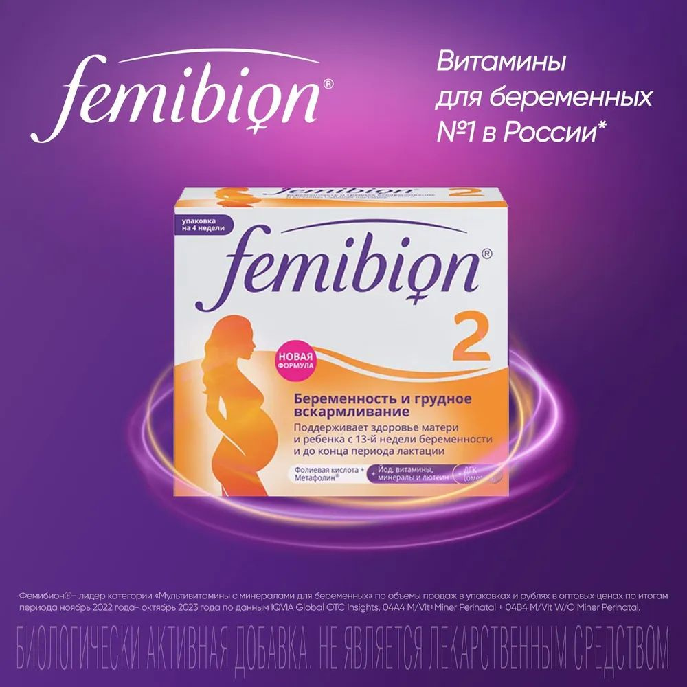 Фемибион 2 комплекс витаминов для беременных и кормящих женщин, 28 табл ...