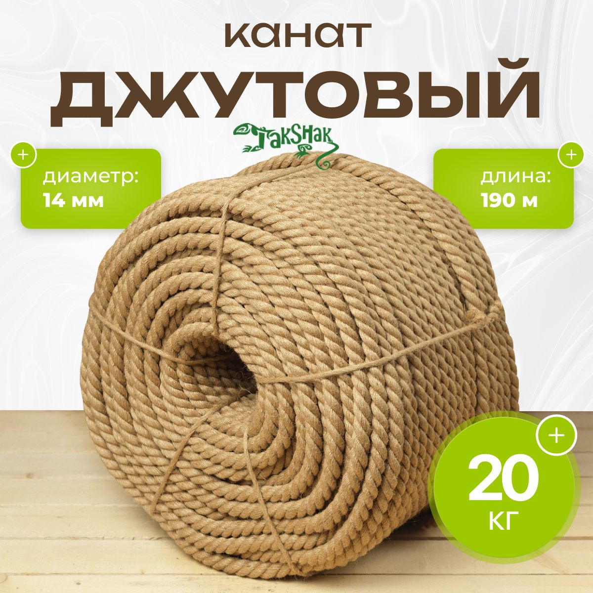 https://www.ozon.ru/product/kanat-dzhut-d-14mm-190m-buhta-20kg-verevka-1431423767/?from_sku=1431413922&oos_search=false