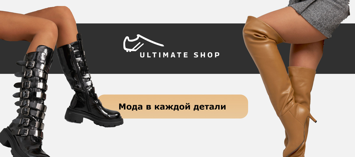 Ultimate shop - Мода в каждой детали