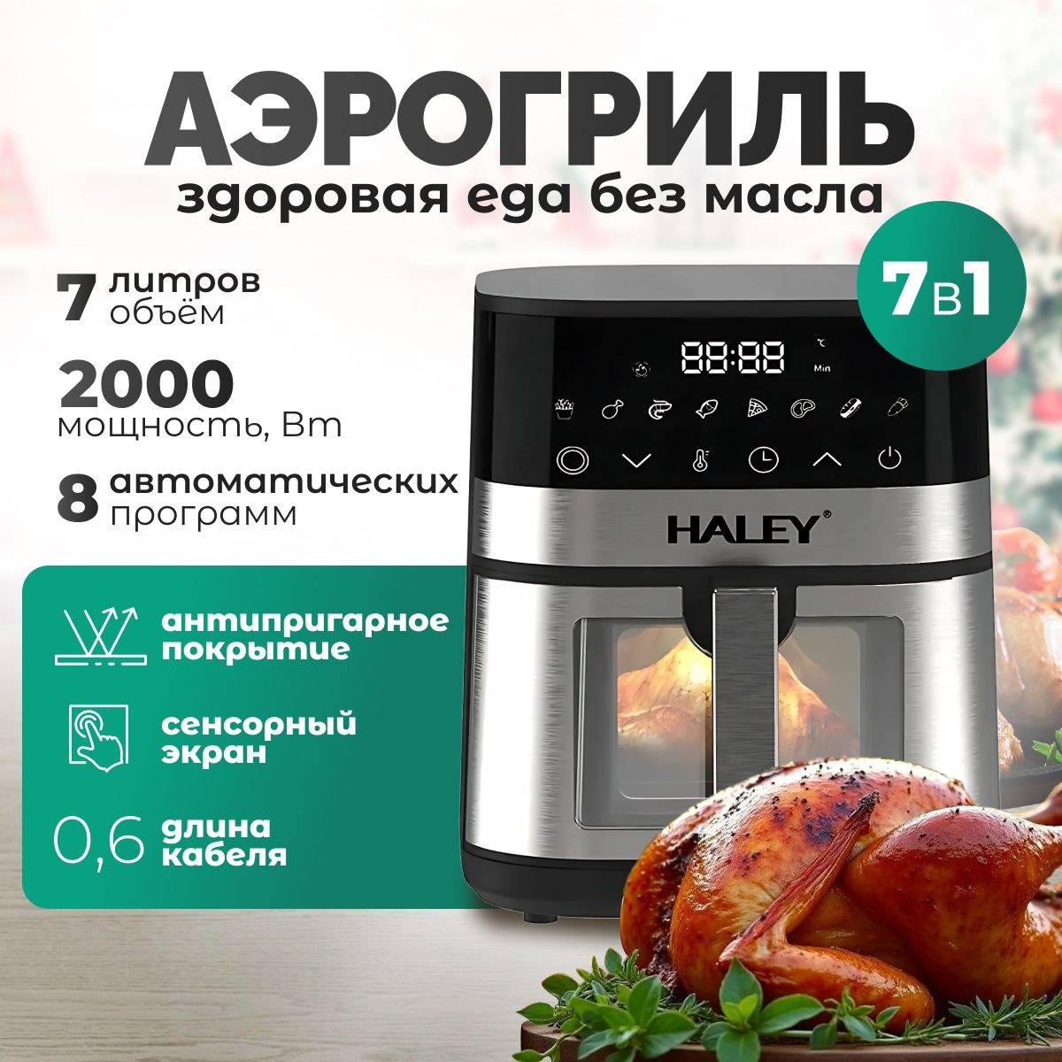 Аэрогриль электрический, Haley-2512 аэрогриль 7 литров, 2000 Вт, черно ...