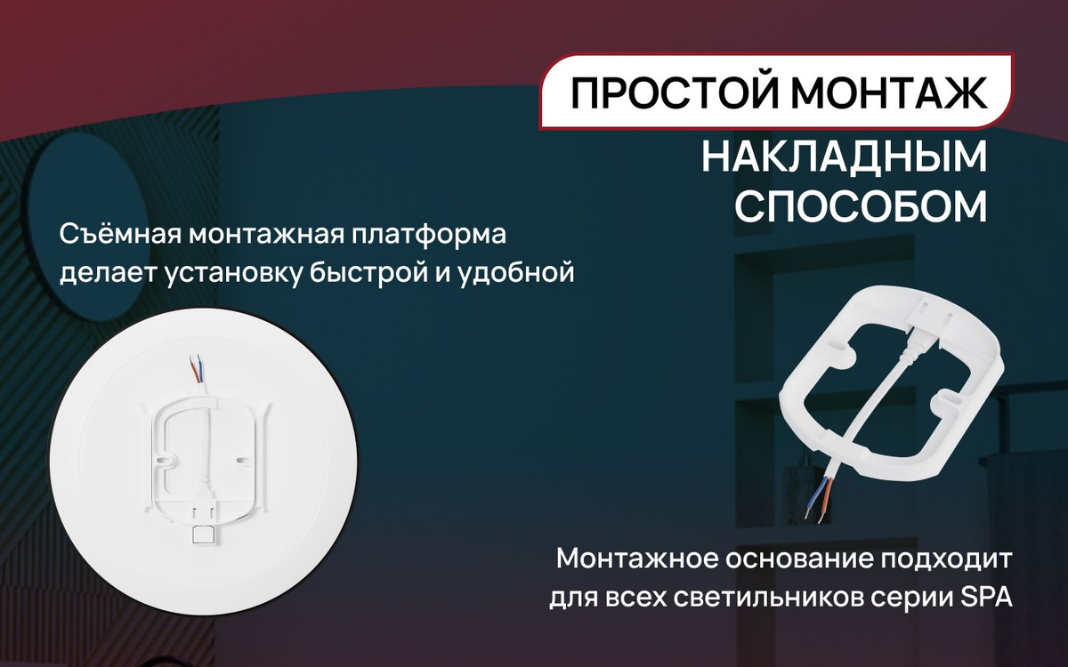 Светильник настенно-потолочный светодиодный работает бесшумно и без мерцания. Главная особенность светильника – он легко устанавливаются на специальную монтажную платформу путем поступательного совмещения их посадочных разъёмов.