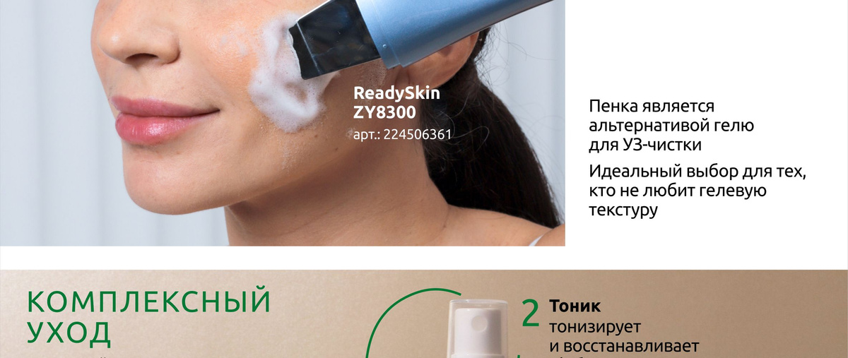 Аппарат для ультразвуковой чистки лица ReadySkin ZY8300