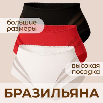 трусы женские набор, трусы женские бразильяна, трусы женские с высокой посадкой, трусы женские утяжки