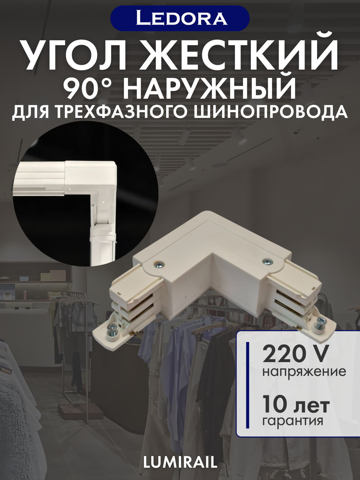 Угол соединения внешний для трехфазного шинопровода, белый