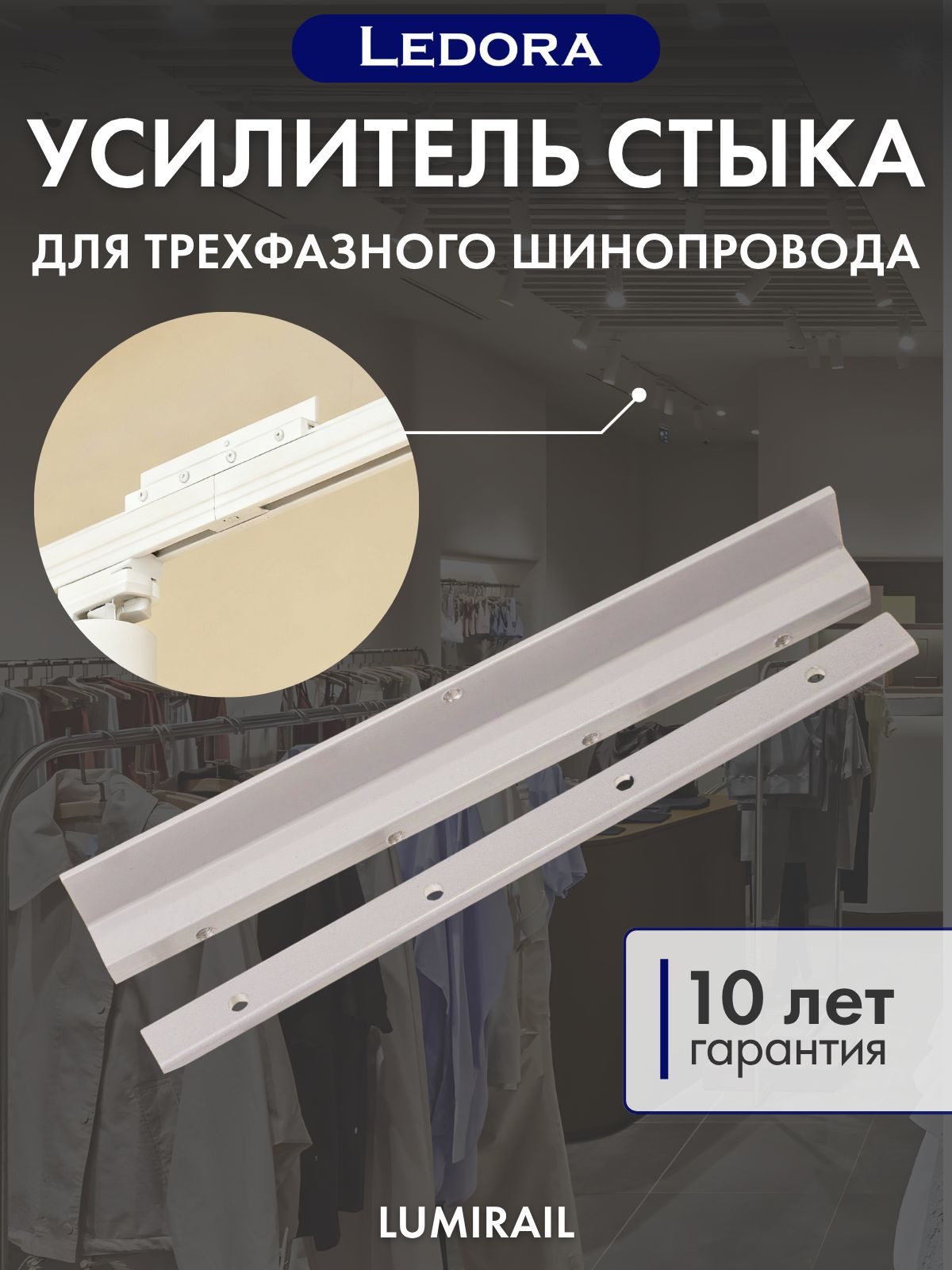 Усилитель стыка для трехфазного шинопровода, белый