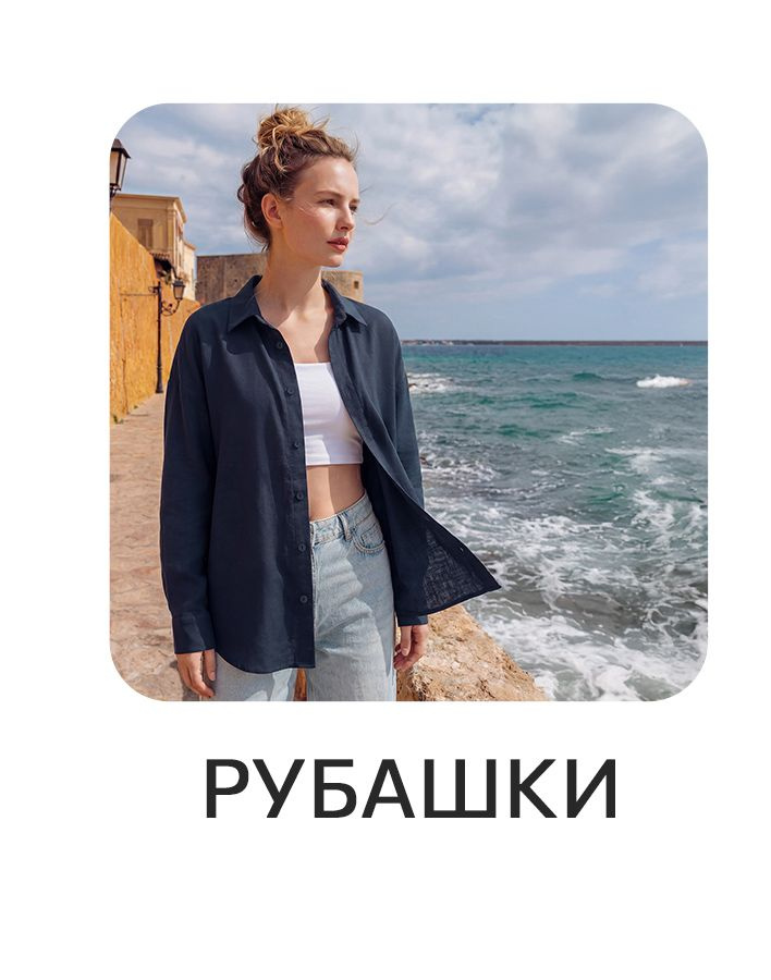 Рубашки