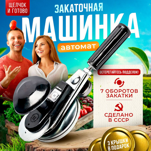 Машинка закаточная автоматическая двухрычажная, ЛЕПСЕ 004.489